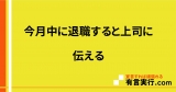 今月中に退職すると上司に伝える